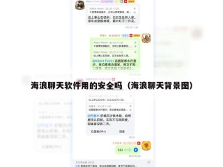 海浪聊天软件用的安全吗（海浪聊天背景图）