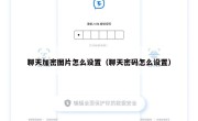 聊天加密图片怎么设置（聊天密码怎么设置）