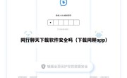 同行聊天下载软件安全吗（下载同聊app）