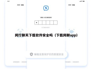 同行聊天下载软件安全吗（下载同聊app）