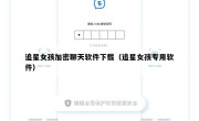 追星女孩加密聊天软件下载（追星女孩专用软件）