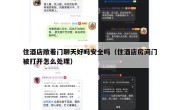 住酒店敞着门聊天好吗安全吗（住酒店房间门被打开怎么处理）