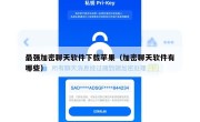 最强加密聊天软件下载苹果（加密聊天软件有哪些）