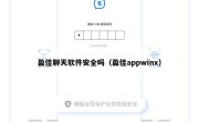 盈佳聊天软件安全吗（盈佳appwinx）