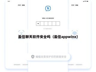 盈佳聊天软件安全吗（盈佳appwinx）