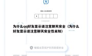 为什么qq好友显示请注意聊天安全（为什么好友显示请注意聊天安全性未知）