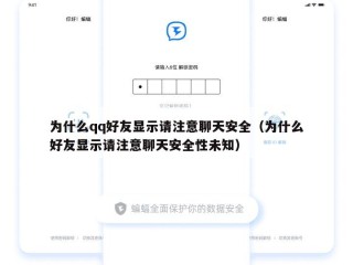 为什么qq好友显示请注意聊天安全（为什么好友显示请注意聊天安全性未知）