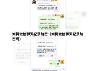 如何微信聊天记录加密（如何微信聊天记录加密码）