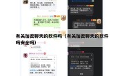 有关加密聊天的软件吗（有关加密聊天的软件吗安全吗）