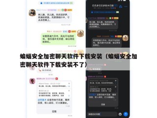 蝙蝠安全加密聊天软件下载安装（蝙蝠安全加密聊天软件下载安装不了）