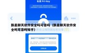 飘柔聊天软件安全吗可靠吗（飘柔聊天软件安全吗可靠吗知乎）