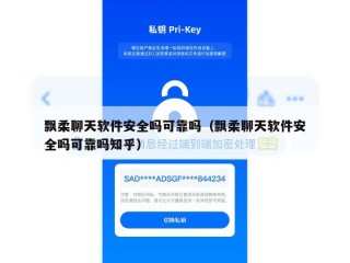 飘柔聊天软件安全吗可靠吗（飘柔聊天软件安全吗可靠吗知乎）