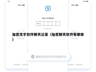 加密文字软件聊天记录（加密聊天软件有那些）
