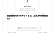 最安全隐私的聊天软件下载（隐私聊天软件排名）