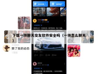 下载一伴聊天交友软件安全吗（一伴怎么聊天）