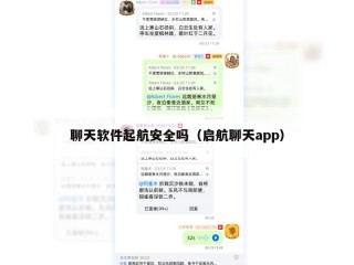 聊天软件起航安全吗（启航聊天app）