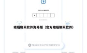 蝙蝠聊天软件海外版（官方蝙蝠聊天软件）