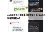 qq验证没通过跟陌生人聊天安全（上未通过好友验证的人）