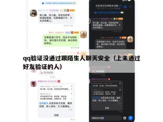 qq验证没通过跟陌生人聊天安全（上未通过好友验证的人）