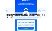 蝙蝠聊天软件有什么危害（蝙蝠聊天软件可以干什么）