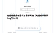 光遇哪些桌子是有加密聊天的（光遇桌子聊天bug怎么卡）