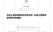 抖音上推荐的聊天软件安全吗（抖音上推荐的聊天软件有哪些）
