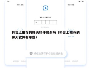 抖音上推荐的聊天软件安全吗（抖音上推荐的聊天软件有哪些）