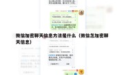 微信加密聊天信息方法是什么（微信怎加密聊天信息）