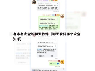 有木有安全的聊天软件（聊天软件哪个安全 知乎）