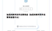 加密的聊天软件主要用途（加密的聊天软件主要用途是什么）
