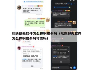 际遇聊天软件怎么样啊安全吗（际遇聊天软件怎么样啊安全吗可靠吗）