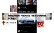 用什么软件私下聊天安全（什么app可以聊天 安全）