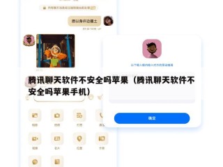 腾讯聊天软件不安全吗苹果（腾讯聊天软件不安全吗苹果手机）