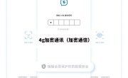 4g加密通讯（加密通信）