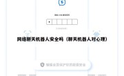 网络聊天机器人安全吗（聊天机器人对心理）
