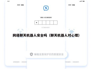 网络聊天机器人安全吗（聊天机器人对心理）