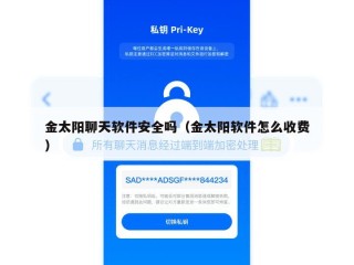 金太阳聊天软件安全吗（金太阳软件怎么收费）
