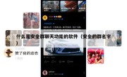 什么是安全群聊天功能的软件（安全的群名字）