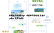 聊天软件蝙蝠logo（聊天软件蝙蝠显示的ip地址是真的吗）