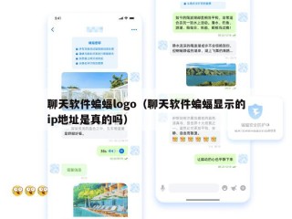 聊天软件蝙蝠logo（聊天软件蝙蝠显示的ip地址是真的吗）