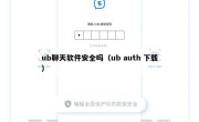 ub聊天软件安全吗（ub auth 下载）
