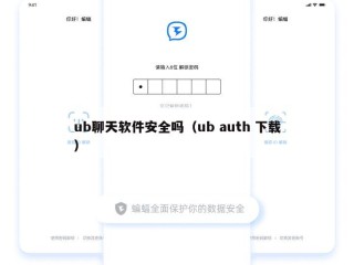 ub聊天软件安全吗（ub auth 下载）