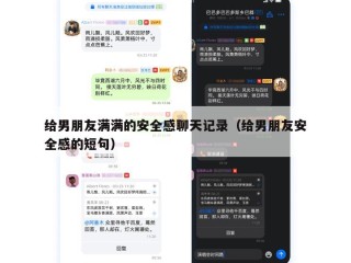 给男朋友满满的安全感聊天记录（给男朋友安全感的短句）