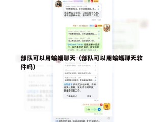 部队可以用蝙蝠聊天（部队可以用蝙蝠聊天软件吗）