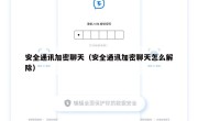安全通讯加密聊天（安全通讯加密聊天怎么解除）