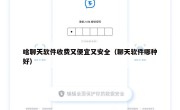 啥聊天软件收费又便宜又安全（聊天软件哪种好）