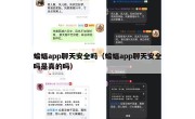 蝙蝠app聊天安全吗（蝙蝠app聊天安全吗是真的吗）