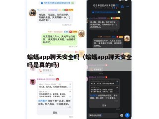 蝙蝠app聊天安全吗（蝙蝠app聊天安全吗是真的吗）
