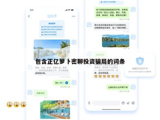 包含正亿萝卜密聊投资骗局的词条