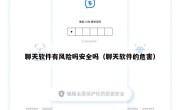 聊天软件有风险吗安全吗（聊天软件的危害）